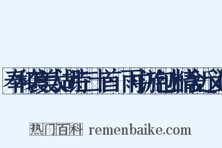 奉和袭美太湖诗二十首·雨中游包山精舍近义词是什么意思的图片